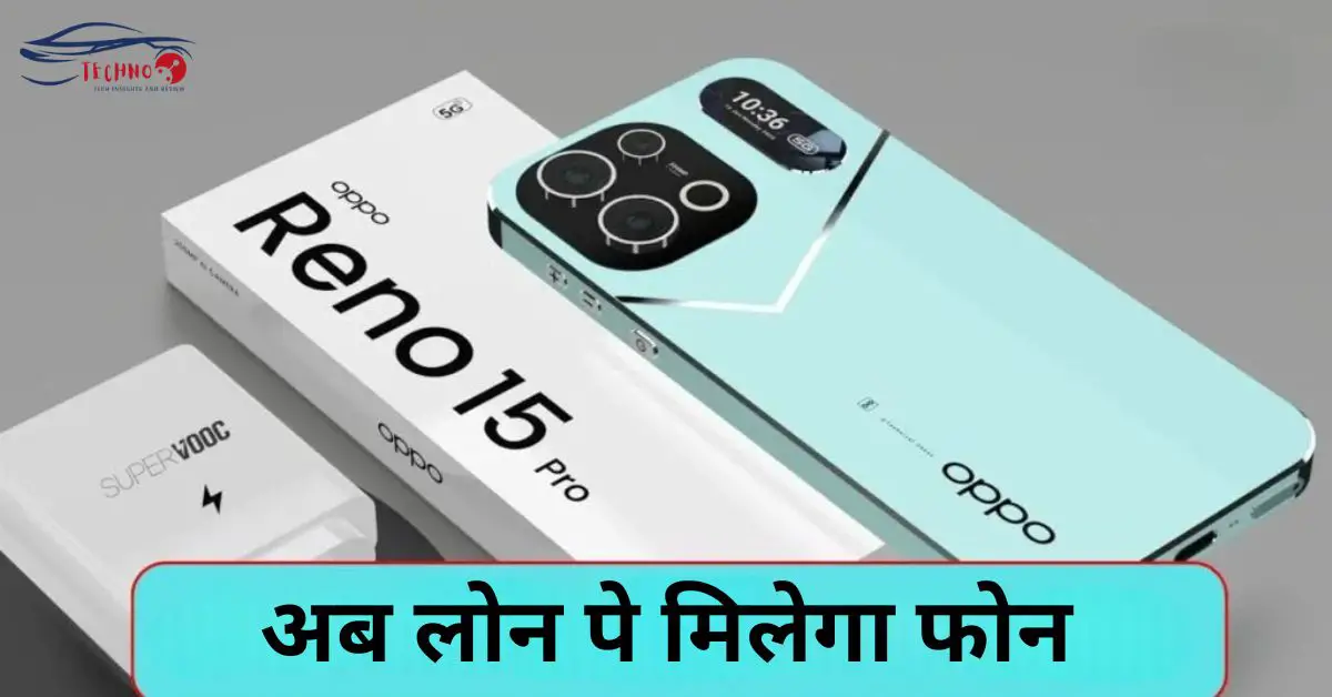 Oppo Reno 15 Pro 5G Loan Offer: अब लोन पे मिलेगा फोन; सिर्फ 1499 रुपये में घर ले जाये अपना फोन!
